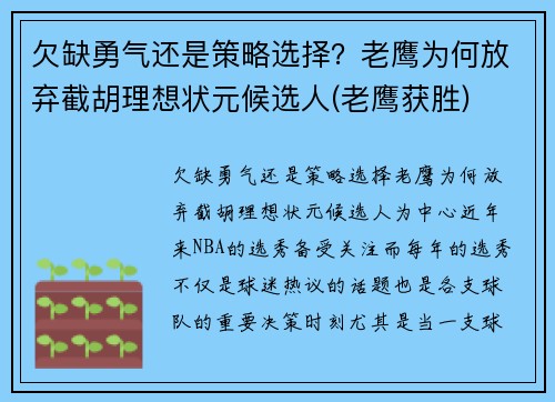 欠缺勇气还是策略选择？老鹰为何放弃截胡理想状元候选人(老鹰获胜)