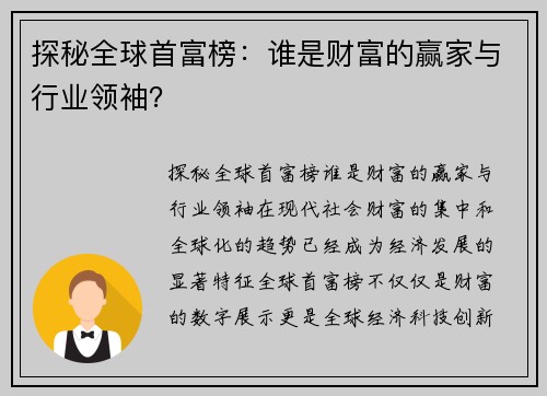 探秘全球首富榜：谁是财富的赢家与行业领袖？