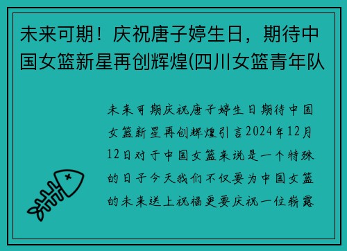 未来可期！庆祝唐子婷生日，期待中国女篮新星再创辉煌(四川女篮青年队唐子婷)