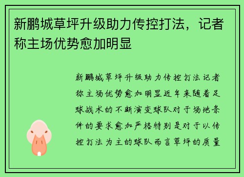 新鹏城草坪升级助力传控打法，记者称主场优势愈加明显