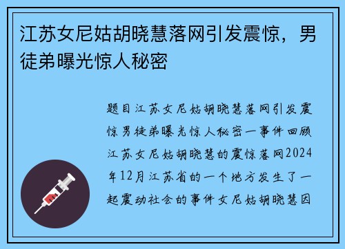 江苏女尼姑胡晓慧落网引发震惊，男徒弟曝光惊人秘密