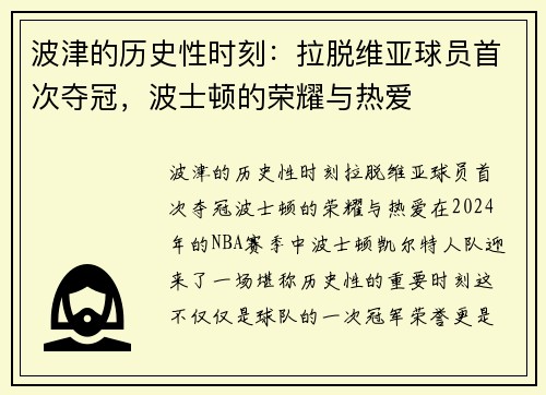 波津的历史性时刻：拉脱维亚球员首次夺冠，波士顿的荣耀与热爱