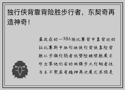 独行侠背靠背险胜步行者，东契奇再造神奇！