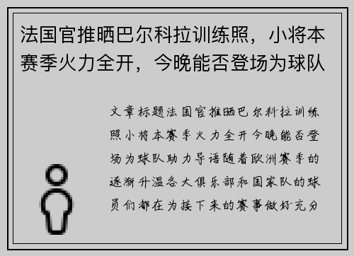法国官推晒巴尔科拉训练照，小将本赛季火力全开，今晚能否登场为球队助力？