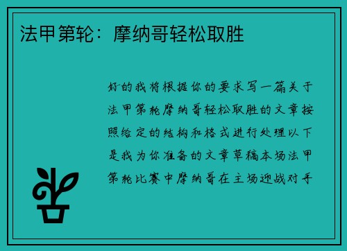 法甲第轮：摩纳哥轻松取胜