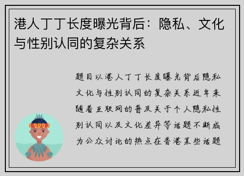 港人丁丁长度曝光背后：隐私、文化与性别认同的复杂关系