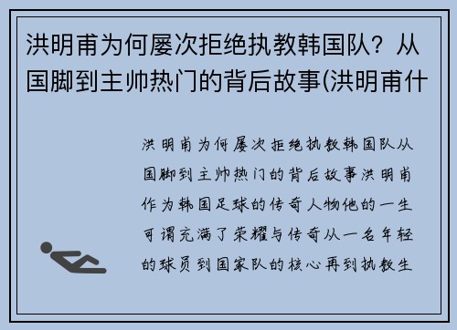 洪明甫为何屡次拒绝执教韩国队？从国脚到主帅热门的背后故事(洪明甫什么水平)