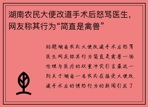 湖南农民大便改道手术后怒骂医生，网友称其行为“简直是禽兽”