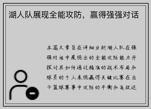 湖人队展现全能攻防，赢得强强对话
