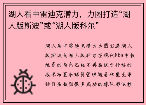 湖人看中雷迪克潜力，力图打造“湖人版斯波”或“湖人版科尔”