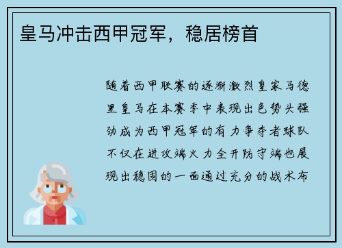 皇马冲击西甲冠军，稳居榜首