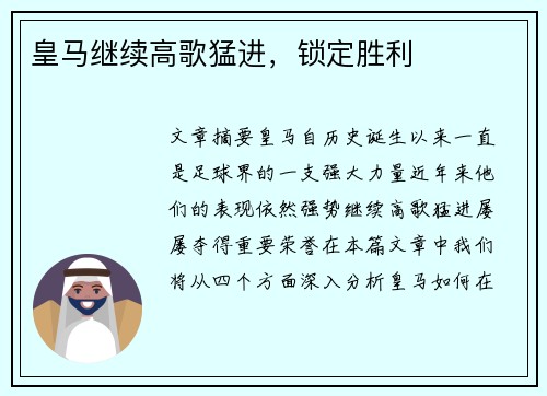 皇马继续高歌猛进，锁定胜利