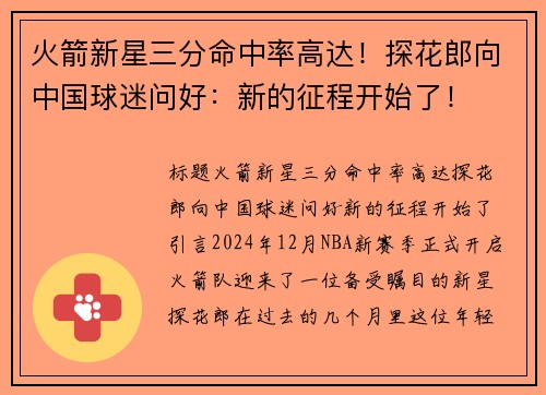 火箭新星三分命中率高达！探花郎向中国球迷问好：新的征程开始了！