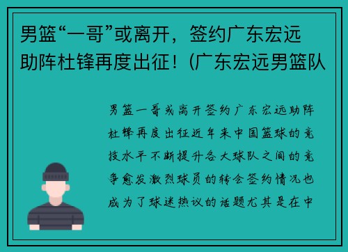男篮“一哥”或离开，签约广东宏远助阵杜锋再度出征！(广东宏远男篮队长)