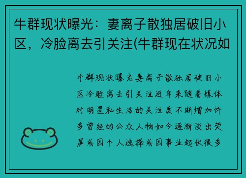 牛群现状曝光：妻离子散独居破旧小区，冷脸离去引关注(牛群现在状况如何)