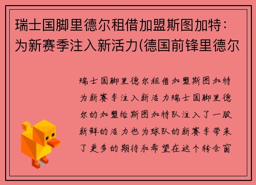 瑞士国脚里德尔租借加盟斯图加特：为新赛季注入新活力(德国前锋里德尔)