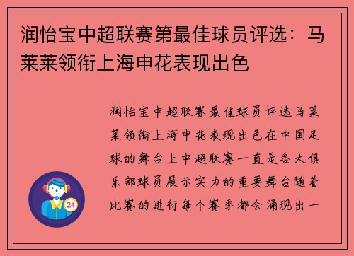 润怡宝中超联赛第最佳球员评选：马莱莱领衔上海申花表现出色