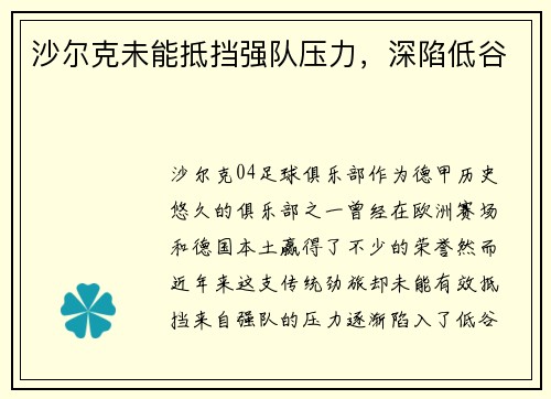 沙尔克未能抵挡强队压力，深陷低谷