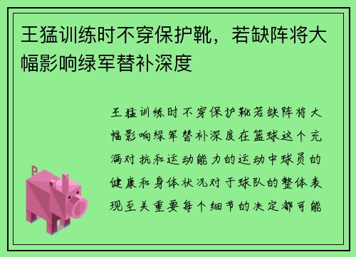 王猛训练时不穿保护靴，若缺阵将大幅影响绿军替补深度
