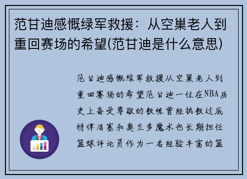 范甘迪感慨绿军救援：从空巢老人到重回赛场的希望(范甘迪是什么意思)