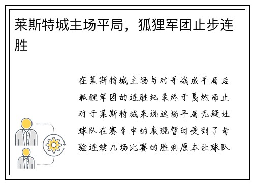 莱斯特城主场平局，狐狸军团止步连胜