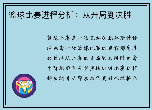 篮球比赛进程分析：从开局到决胜