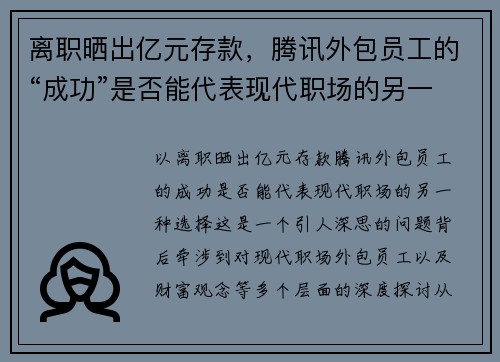 离职晒出亿元存款，腾讯外包员工的“成功”是否能代表现代职场的另一种选择？