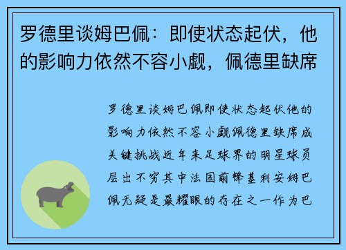 罗德里谈姆巴佩：即使状态起伏，他的影响力依然不容小觑，佩德里缺席成关键挑战