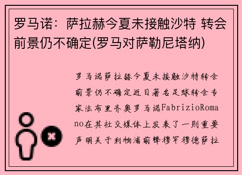 罗马诺：萨拉赫今夏未接触沙特 转会前景仍不确定(罗马对萨勒尼塔纳)