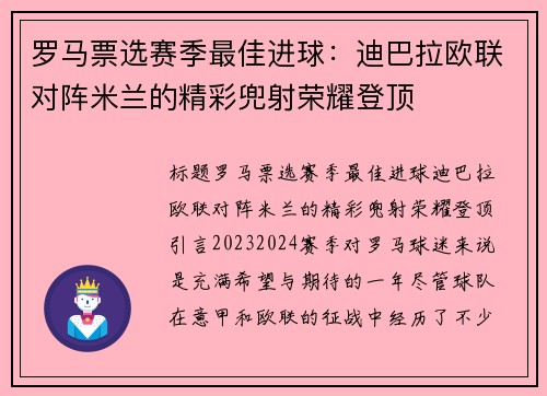 罗马票选赛季最佳进球：迪巴拉欧联对阵米兰的精彩兜射荣耀登顶