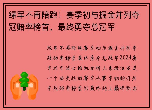 绿军不再陪跑！赛季初与掘金并列夺冠赔率榜首，最终勇夺总冠军