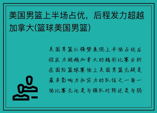 美国男篮上半场占优，后程发力超越加拿大(篮球美国男篮)