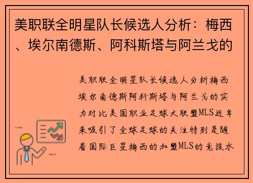 美职联全明星队长候选人分析：梅西、埃尔南德斯、阿科斯塔与阿兰戈的实力对比