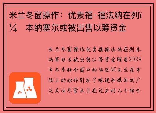 米兰冬窗操作：优素福·福法纳在列，本纳塞尔或被出售以筹资金