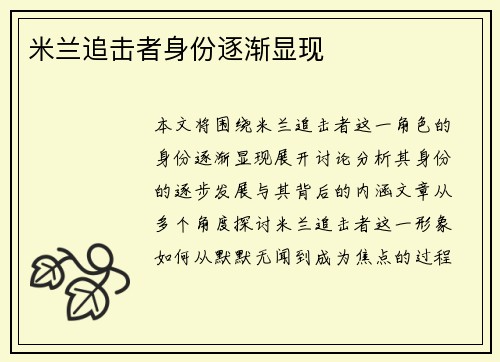 米兰追击者身份逐渐显现