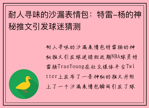 耐人寻味的沙漏表情包：特雷-杨的神秘推文引发球迷猜测