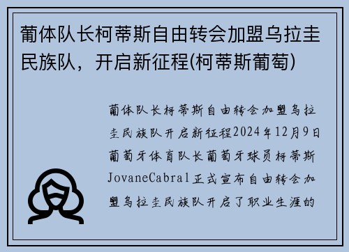 葡体队长柯蒂斯自由转会加盟乌拉圭民族队，开启新征程(柯蒂斯葡萄)