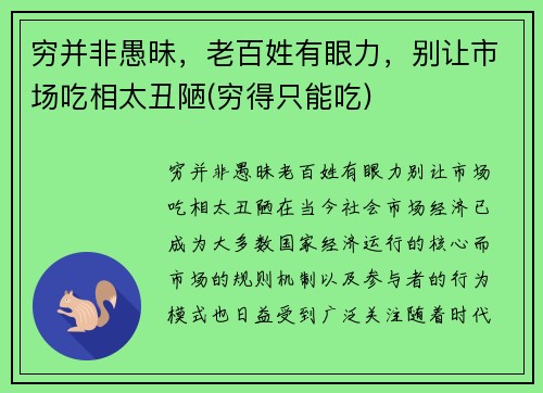 穷并非愚昧，老百姓有眼力，别让市场吃相太丑陋(穷得只能吃)