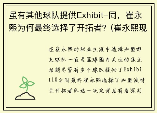 虽有其他球队提供Exhibit-同，崔永熙为何最终选择了开拓者？(崔永熙现在)