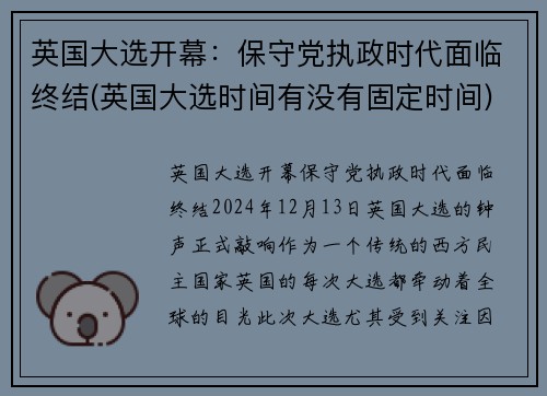 英国大选开幕：保守党执政时代面临终结(英国大选时间有没有固定时间)
