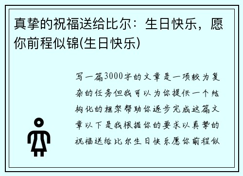 真挚的祝福送给比尔：生日快乐，愿你前程似锦(生日快乐)
