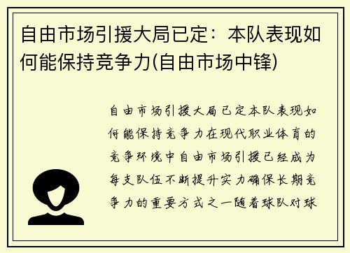 自由市场引援大局已定：本队表现如何能保持竞争力(自由市场中锋)