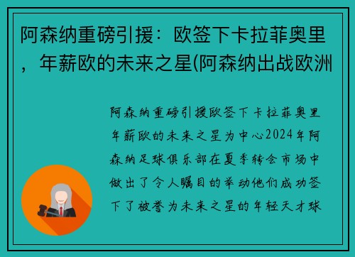 阿森纳重磅引援：欧签下卡拉菲奥里，年薪欧的未来之星(阿森纳出战欧洲杯球员)