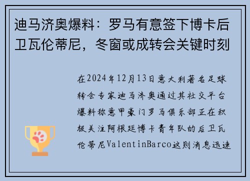 迪马济奥爆料：罗马有意签下博卡后卫瓦伦蒂尼，冬窗或成转会关键时刻