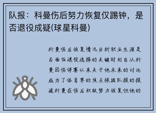 队报：科曼伤后努力恢复仅踢钟，是否退役成疑(球星科曼)