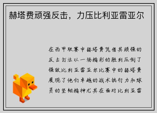 赫塔费顽强反击，力压比利亚雷亚尔