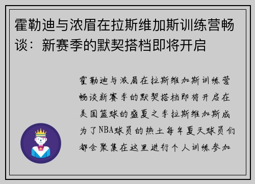 霍勒迪与浓眉在拉斯维加斯训练营畅谈：新赛季的默契搭档即将开启