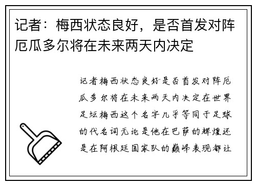 记者：梅西状态良好，是否首发对阵厄瓜多尔将在未来两天内决定