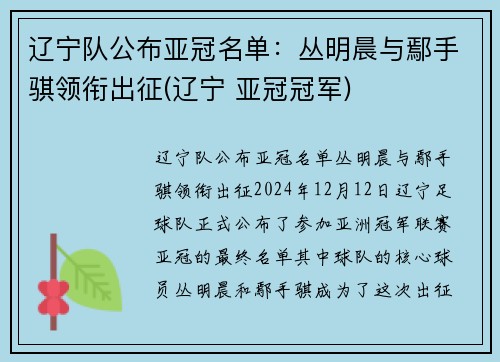辽宁队公布亚冠名单：丛明晨与鄢手骐领衔出征(辽宁 亚冠冠军)