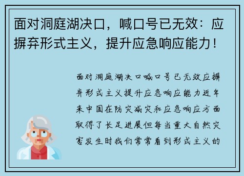 面对洞庭湖决口，喊口号已无效：应摒弃形式主义，提升应急响应能力！